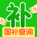 国补一键快查询app图标