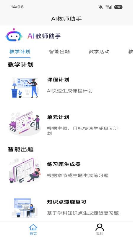 AI教师助手app图2