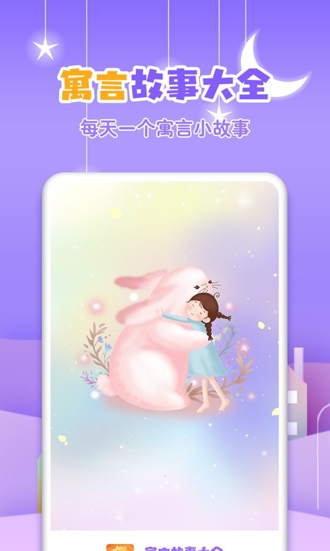 寓言故事大全app图1