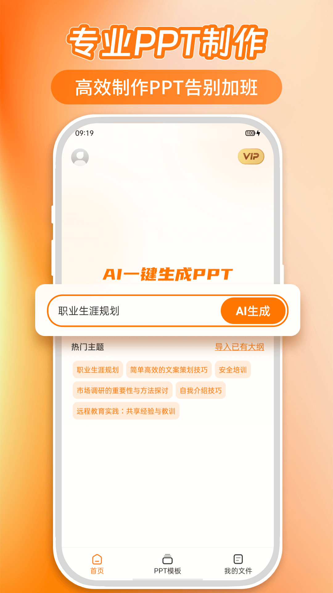 AiPPT5.0软件图1
