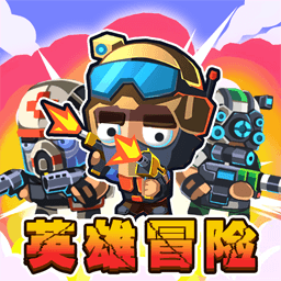 英雄冒险队游戏图标