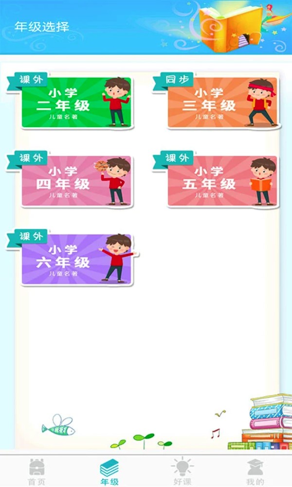 少儿名著课外书阅读app图4