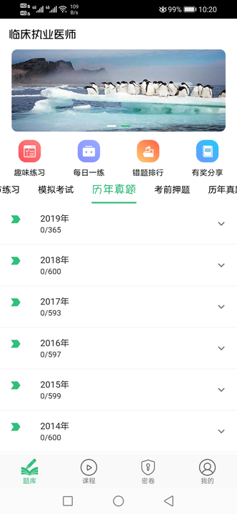 临床执业医师题app图1