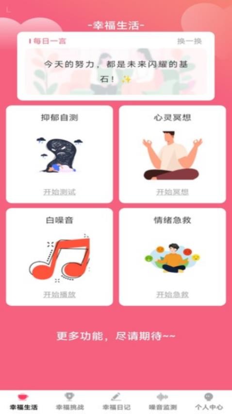 幸福心灵app
