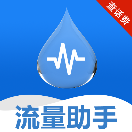 手机话费流量查软件图标