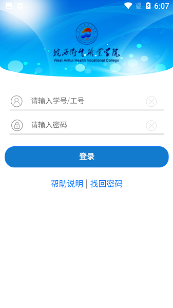 皖西卫生职业学院app图1