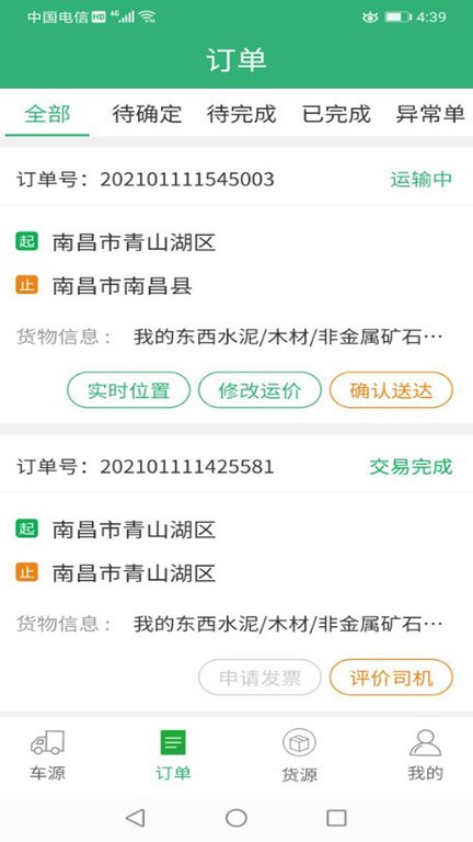 吉集号货主版app图3