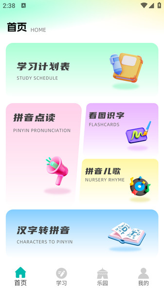 汉语拼音点读app图1