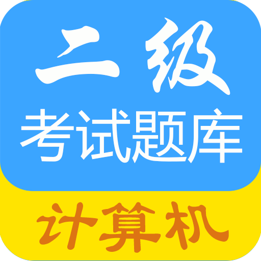 计算机二级惠题库官方版图标