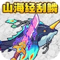山海异兽刮鱼鳞游戏图标