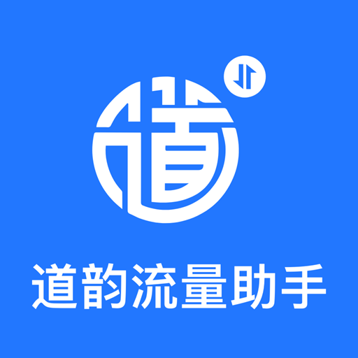 道韵流量助手手机版图标