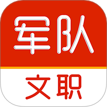 军队文职刷题库app图标