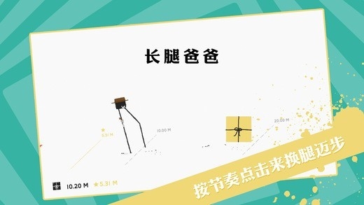 长腿爸爸游戏图3