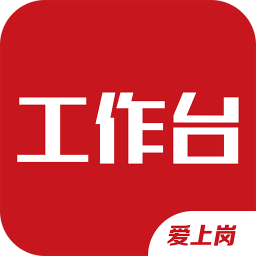 爱上岗工作台app图标