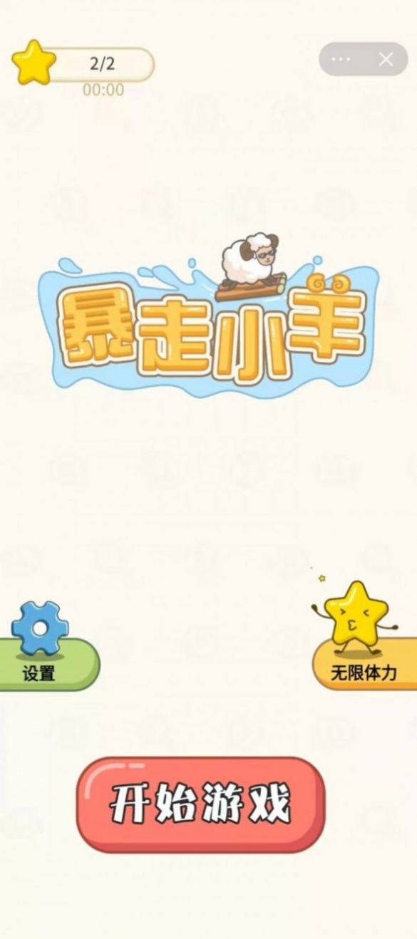 暴走小羊游戏