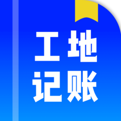 工地记账簿安卓版图标
