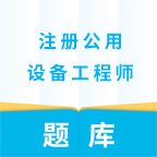 注册公用设备工程师app图标