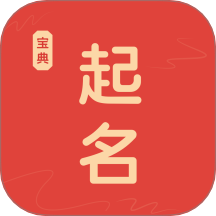 易起名宝典app图标