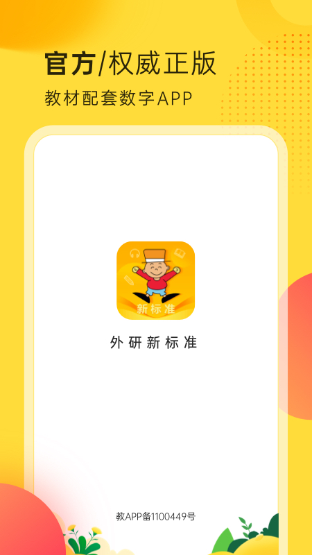 外研新标准app图4