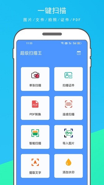 拍照全能扫描王app