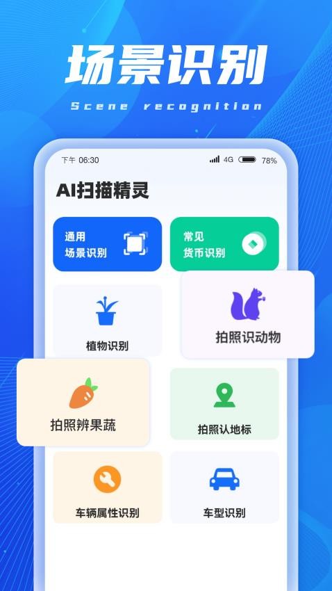 AI扫描精灵软件