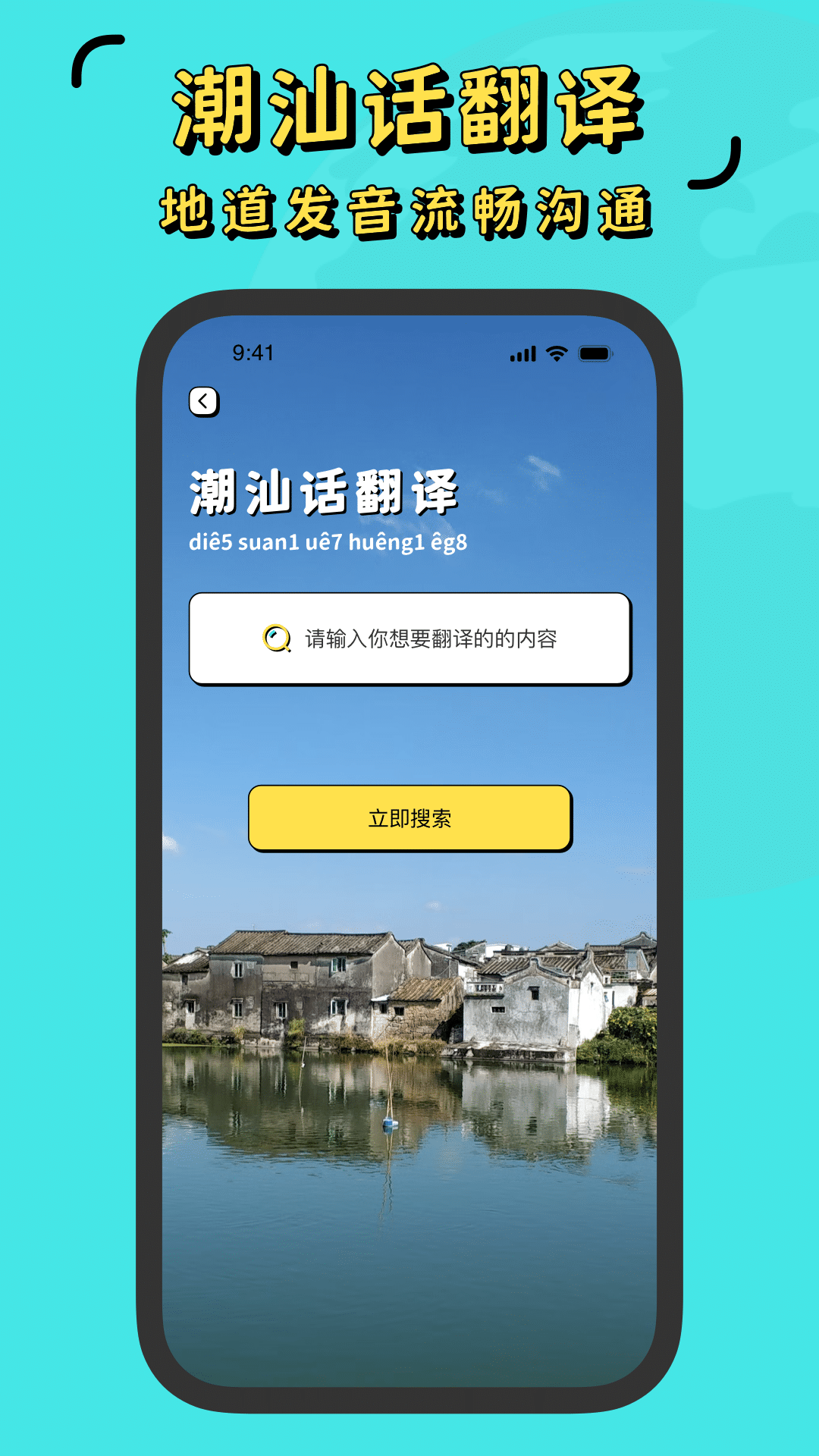 潮汕话翻译全能王软件图4
