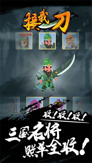 接我一刀手游图1
