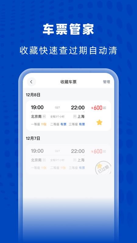 高铁火车特惠查app