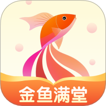 金鱼满堂app图标