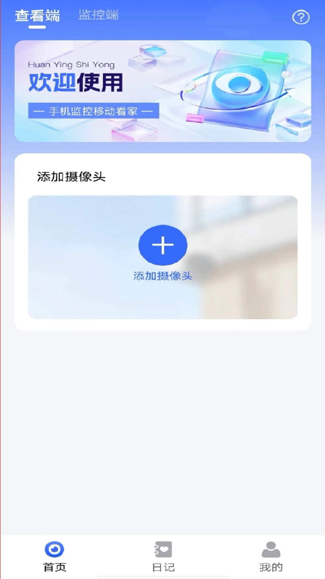 手机监控移动看家app图2