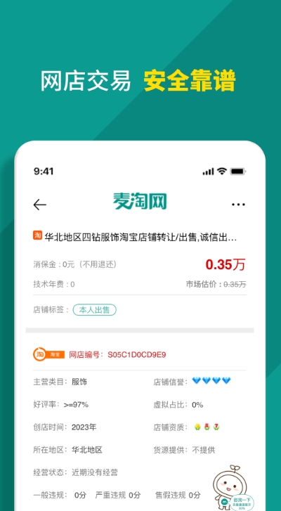 麦淘网网店转让app图3