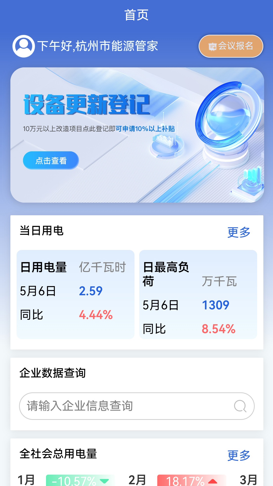 杭州能源管家app