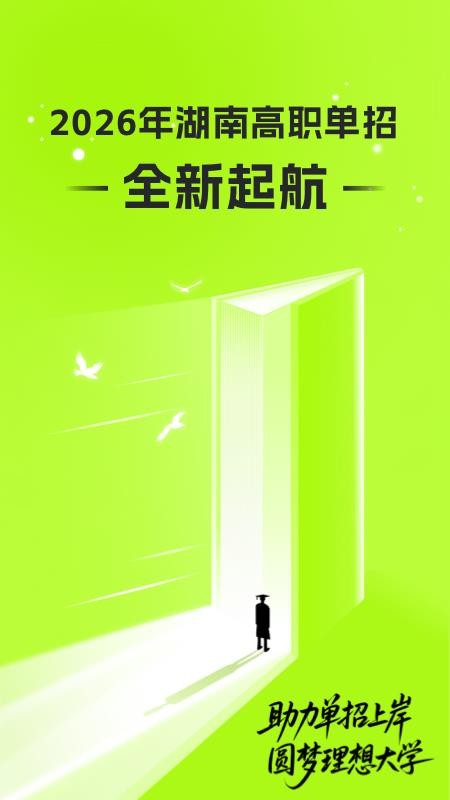 潇湘高职单招app图1