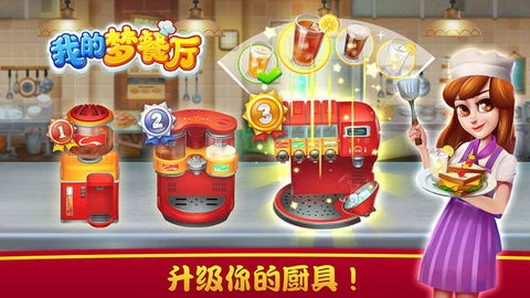 我的梦餐厅游戏
