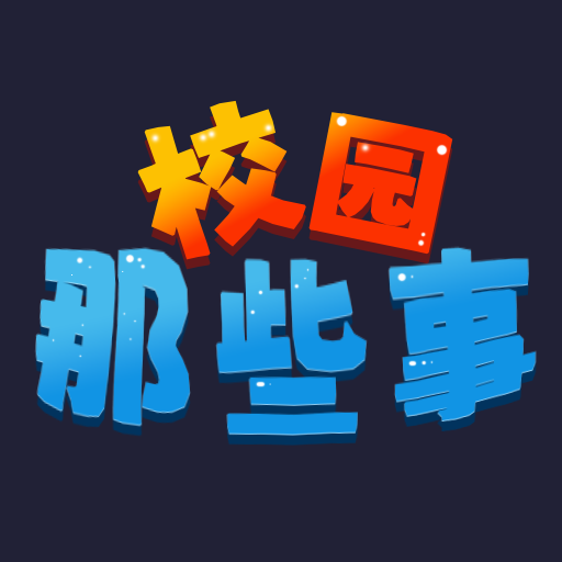 校园这些事游戏图标