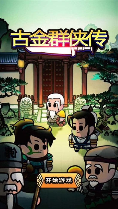 古金群侠传游戏