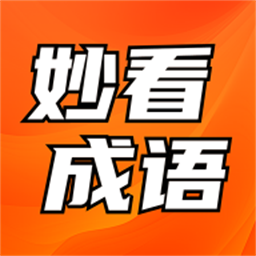 妙看成语手机版图标