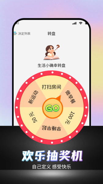 可可丁转盘做决定app图1