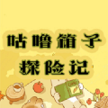 咕噜箱子探险记图标