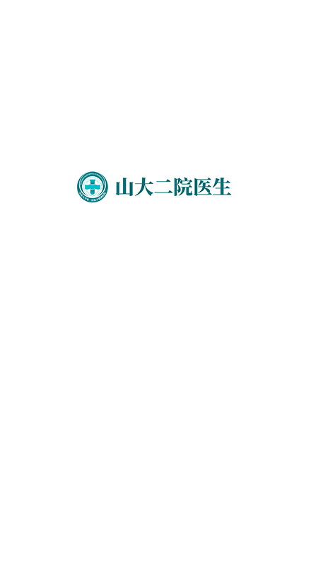 山大二院医生app图2