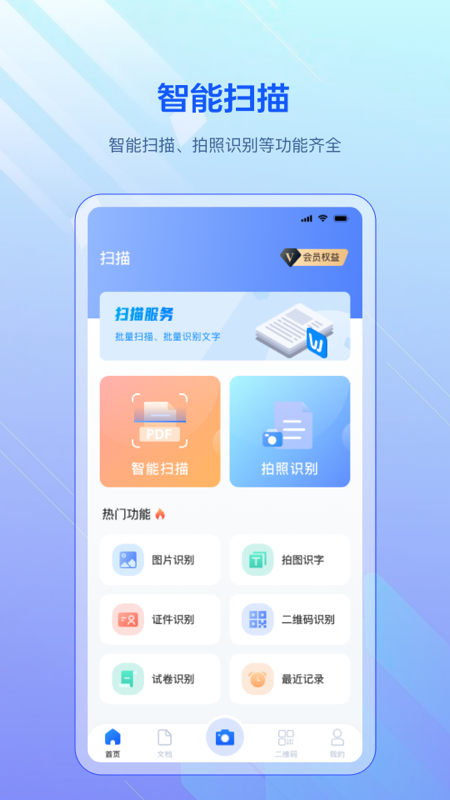 全能扫描宝app图4