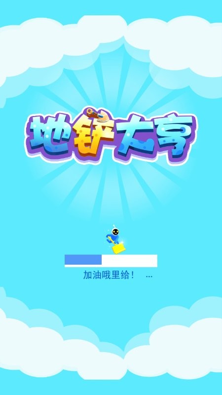地铲大亨游戏图1