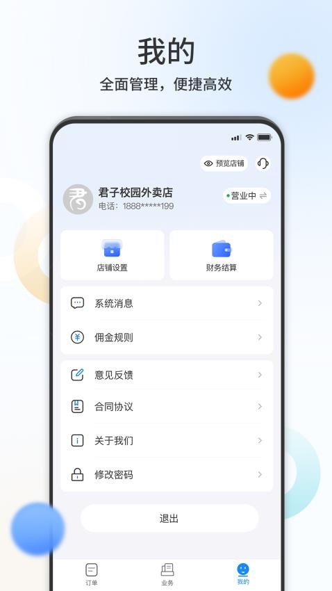 君子校园商户端app