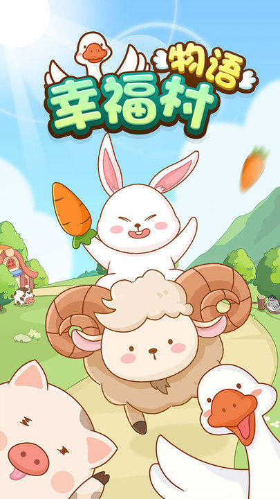 幸福村物语图2