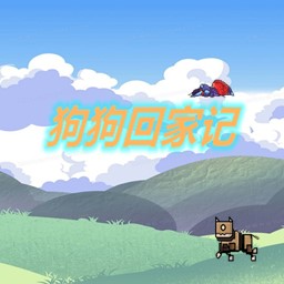 狗狗回家记游戏图标