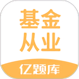 基金从业亿题库app图标