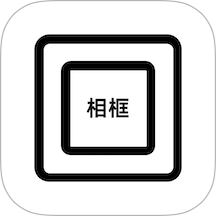 相框编辑器装裱app图标