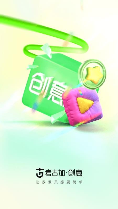 考古加·创意app图1