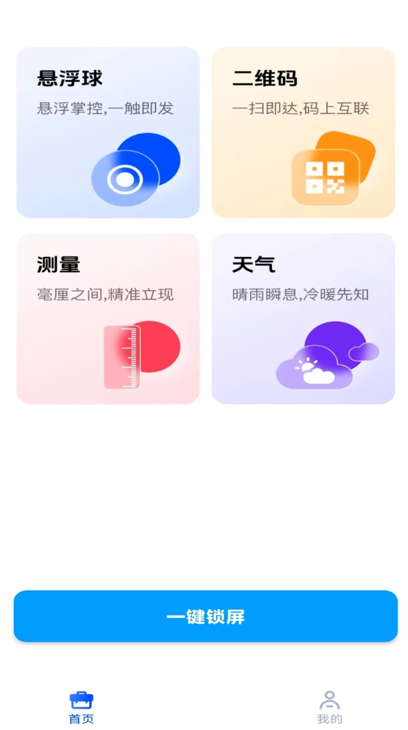 一键锁屏助手app