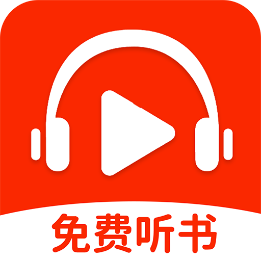 番果全免听书app图标